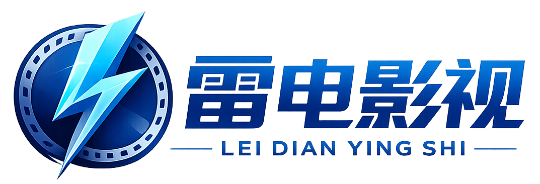 雷电影视官网-最新电影电视剧免费在线观看-高清影视大全LOGO